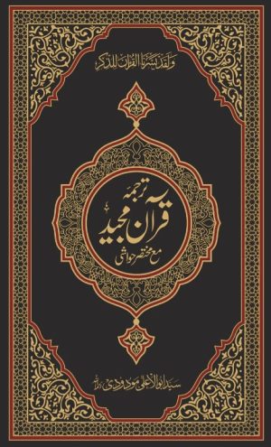 2S Translation (Tarjuma) with Short Tafseer of the Holy Quran