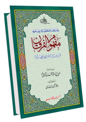 Mafhoom-ul-Furqan (Urdu Lafzi Tarjuma)