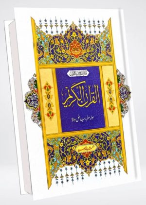 Bayaz Quran Single Volume